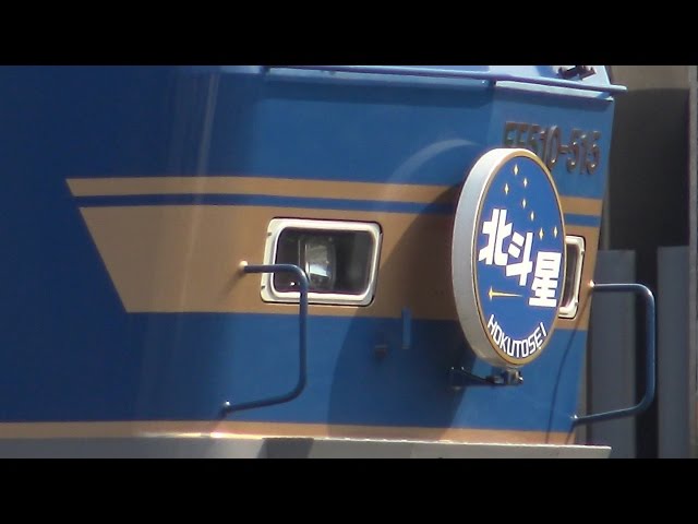 もうすぐ廃止～ 臨時寝台特急北斗星号 連結作業・推進回送・本運転