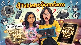 ဘယ်သူ့Tabletကပိုကောင်းတာလဲ..🧐🤫
