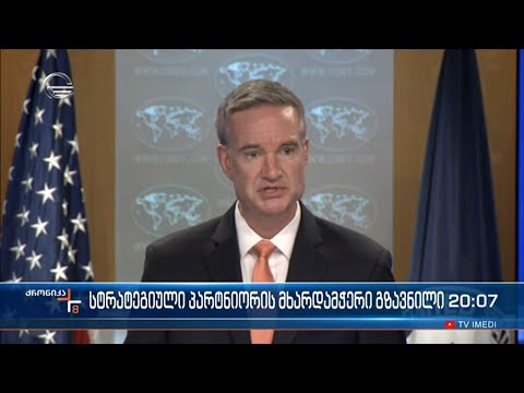 სტრატეგიული პარტნიორის მხარდამჭერი გზავნილი