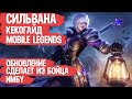 СИЛЬВАНА КЕКО ГАЙД MOBILE LEGENDS \ ОБНОВЛЕНИЕ СДЕЛАЕТ ИЗ НЕЁ ИМБУ МОБАЙЛ ЛЕГЕНДС \ ОБЗОР БОЙЦА