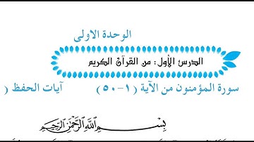 حل مناقشة سورة المؤمنون الوحدة الاولى للصف الخامس الاعدادي 2022