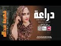 فهيمة عبدالله دراعة 2025 اغاني سودانية 2025 