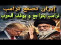 ماذا وقع سرا قبل نهاية 48 ساعة و إيران ترد بقوة و ترامب يتراجع عن قراره بإستهداف الطاقة و الكهرباء