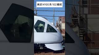 東武N100系 特急 スペーシアＸ 4号 N102編成[N102-6～N102-1] （山側・鉄道サイドビュー）【TOBU 2023.10 / TRAIN SCAN】