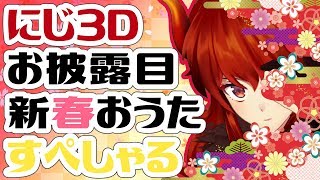 【にじ3Dおひろめあけおめ！】あけましておめでとう！３Ｄで新春おうたすぺしゃる！【にじさんじ/ドーラ】