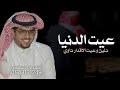 عيت الدنيا تلين وعيت الاقدار تاوي خالد ال بريك 2026 شيلات خالد ال بريك عبدالله المرعشي