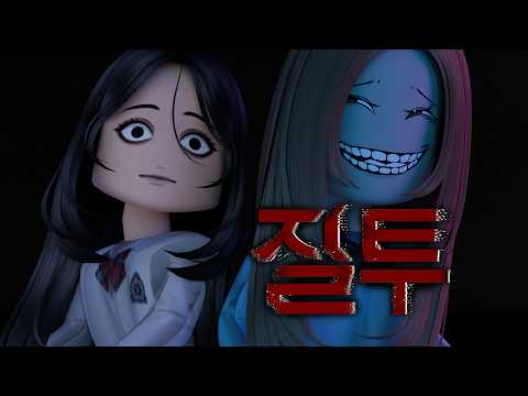 짜증나게 예쁜 친구 이야기 [괴담]