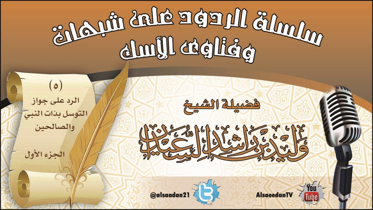 سلسلة الردود على شبهات وفتاوى الآسك (5) | الرد على جواز التوسل بذات النبي والصالحين (الجزء الأول)