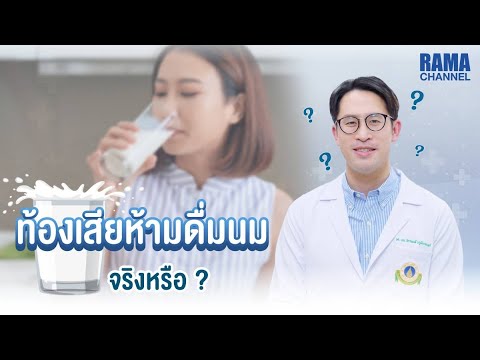 ท้องเสียห้ามดื่มนม จริงหรือ ? #ขับเคลื่อนสังคมไทยให้สุขภาพดี