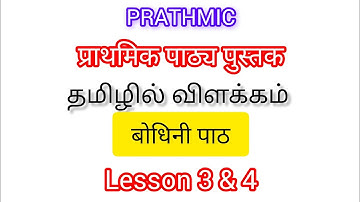Prathmic new book Lesson 3 & 4 बोधिनी पाठ 3 और 4 தமிழ் & English  #cbse #hindi #tamil #english