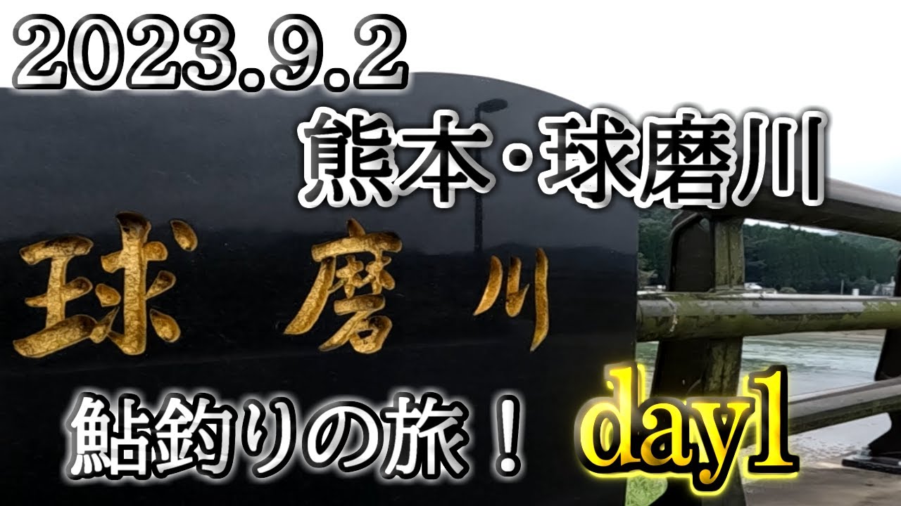 2023.9.2九州・球磨川鮎釣りの旅　DAY1　IN川辺川