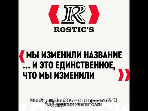 🍗 KFC переименовывается в Rostics