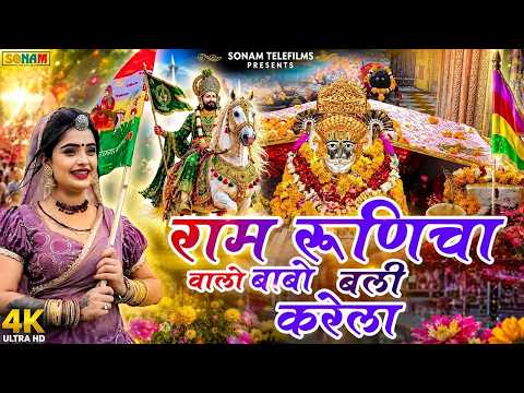 The Great Baba of Ramdevra Will Perform Miracles | Babo Bali Krela | Singer Sarwan Sedari | Baba ...
