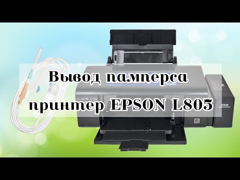 Вывод памперса принтер Epson l805/Вывод памперса/Принтер епсон л805/вывод трубы от памперса