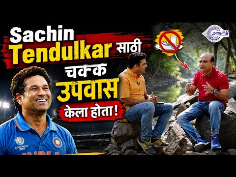Sachin Tendulkar साठी चक्क उपवास केला होता! 😲🏏❤️ #sachintendulkar #samirchaughule