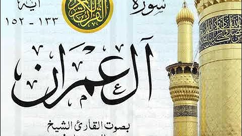 أجمل تلاوة خيالية نادرة إبداع الشيخ عبد العزيز علي فرج من سورة آل عمران . نوادر 19