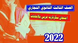 امتحان سكرتارية عربي بالإجابة للصف الثالث الثانوي التجاري 2022