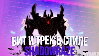 бит и трек в стиле shadowraze