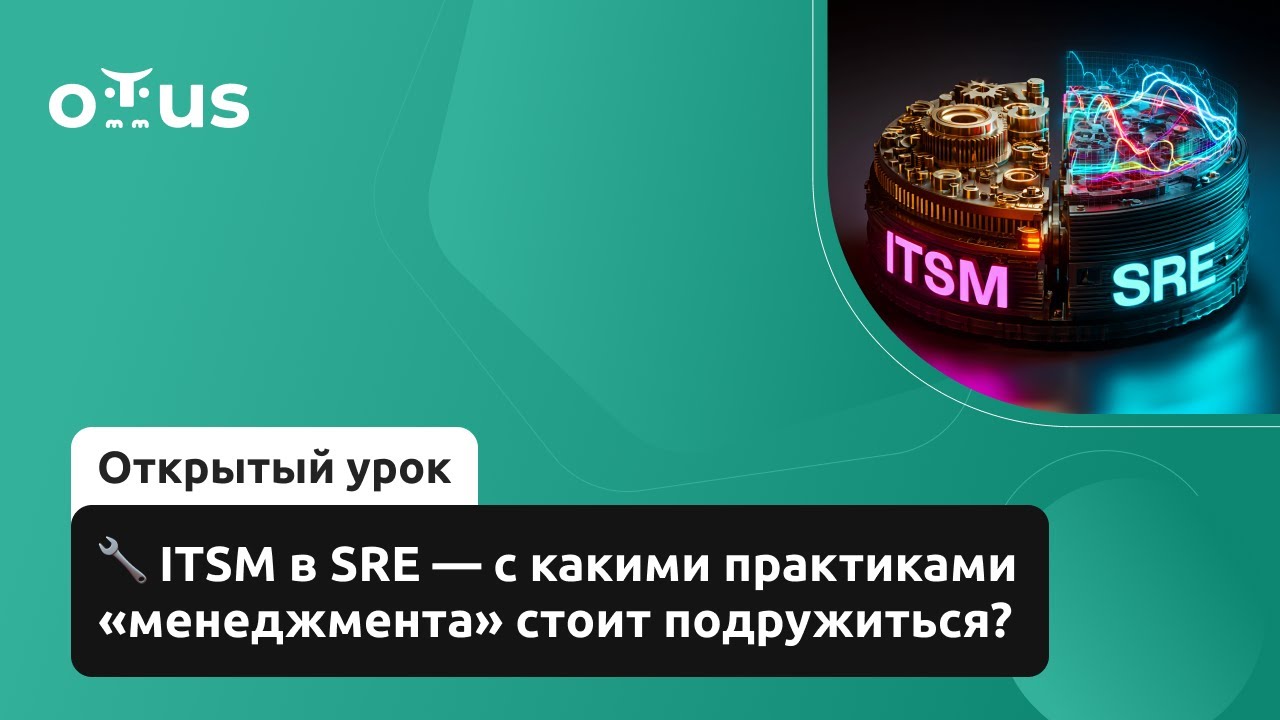 🔧 ITSM в SRE — с какими практиками «менеджмента» стоит подружиться? // «SRE практики и инструменты»