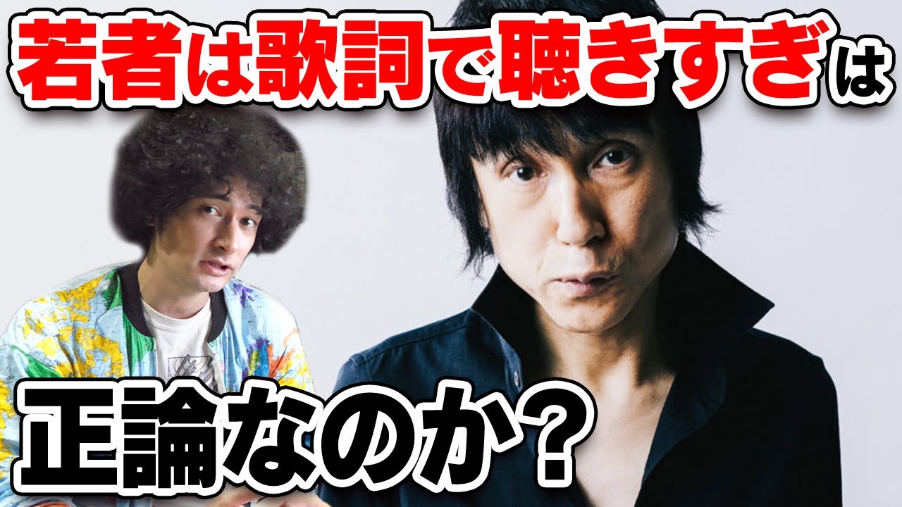 甲本ヒロト 若者は歌詞で聴きすぎ について 賛否両論16 Youtube