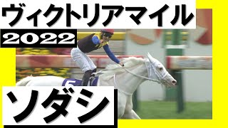 白毛のアイドルが得意のマイルで完全復活！【ヴィクトリアマイル2022】