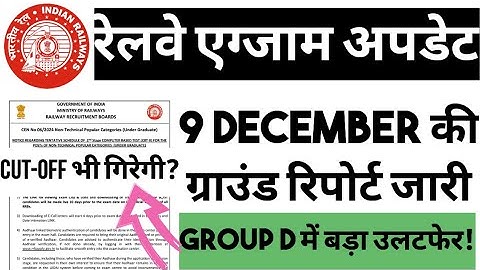 RRB GROUP D EXAM | GROUP D 2025 में बड़ा उलटफेर? 9 DEC रिपोर्ट जारी! GROUP D EXAM CUT OFF गिरेगी?