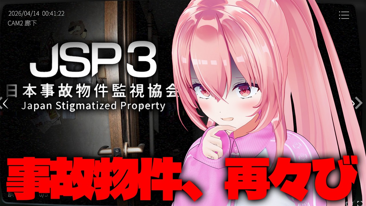 【日本事故物件監視協会３】本日も元気にパトロールして参ります‼️👻【我部りえる/あおぎり高校】
