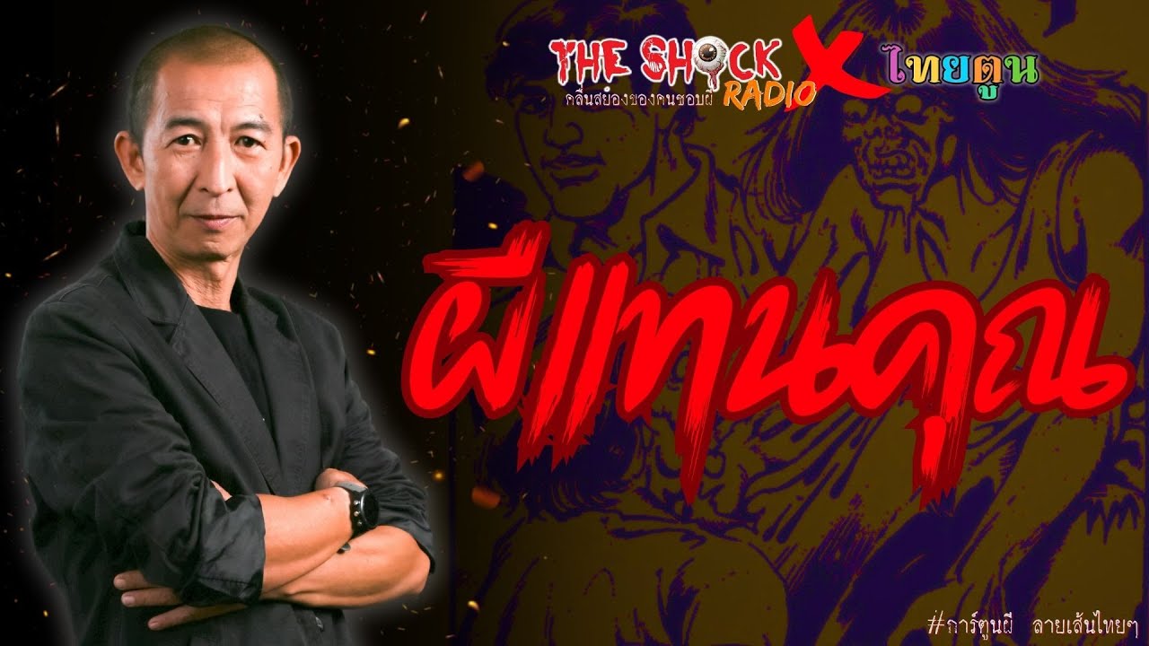 THE SHOCK X THAITOON ผีแทนคุณ l TheShock13