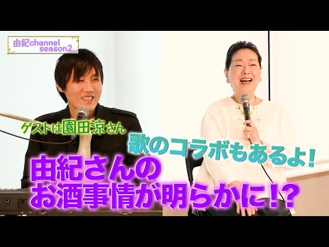 ＃由紀さおり 「由紀チャンネル」シーズンⅡ ＃ 18 歌ってみました。
