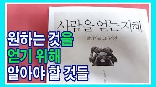 책데이트] 사람을 얻는 지혜 / 운의 흐름을 읽고 행운을 기다리면 기회가 온다 / 책리뷰, book revi…