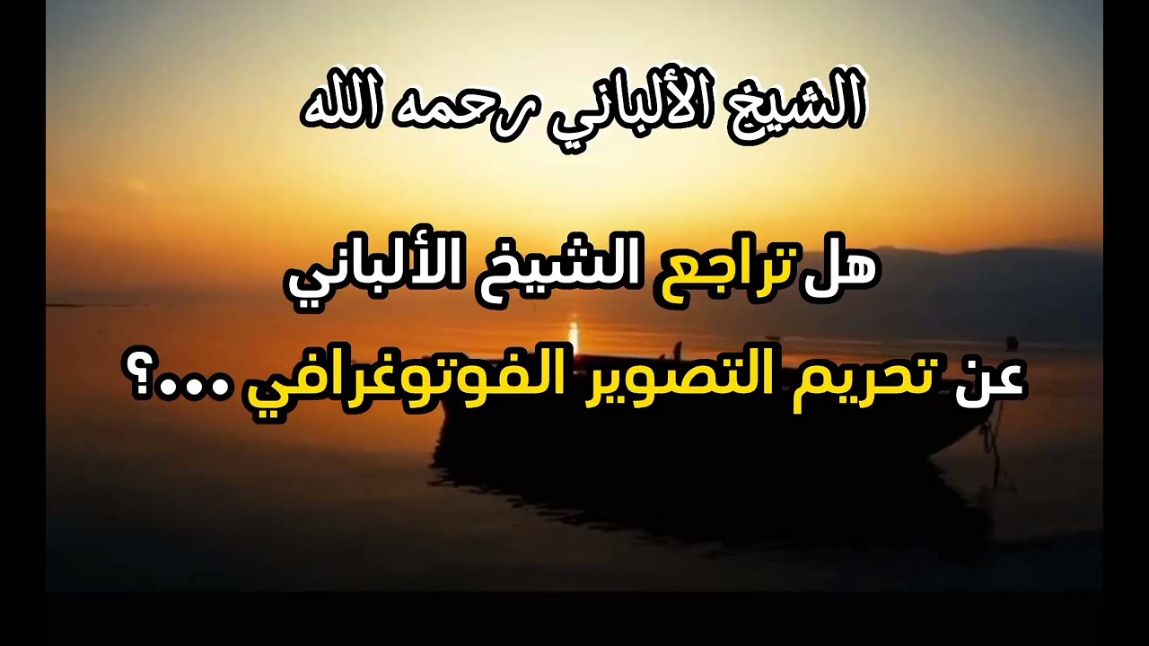 هل صحيح أنكم تراجعتم عن تحريم الصور الفوتوغرافية ...؟ #الشيخ_الألباني