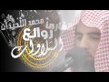 آخر سورة الحج بترتيل روحاني من تهجد ليلة 21 الشيخ القارئ محمد اللحيدان آخر سورة الحج بترتيل روحاني من تهجد ليلة 21 الشيخ القارئ محمد اللحيدان