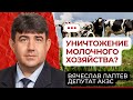 Народ хочет разобраться - Уничтожение молочного хозяйства?