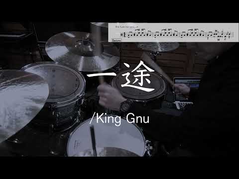 【Drums Cover】一途（Ichizu）/ King Gnu【楽譜】