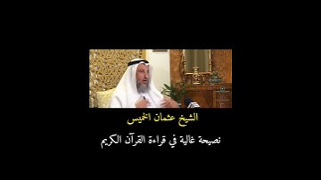 نصيحة غالية في قراءة القرآن الكريم #الشيخ_عثمان_الخميس #اكسبلور