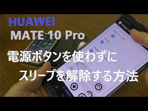 【Android Tips】HUAWEI MATE 10 Pro で電源ボタンを使わずにスリープを解除する