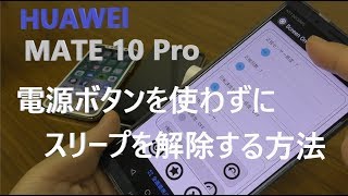 【Android Tips】HUAWEI MATE 10 Pro で電源ボタンを使わずにスリープを解除する