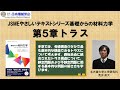 【材料力学】5. トラス（JSMEやさしいテキストシリーズ "基礎からの材料力学"）