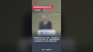 新加坡總理李顯龍宣布 將於5月15日辭去總理一職 #李顯龍 #新加坡 #shorts