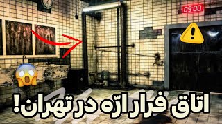 اتاق فرار اره درایران! | ترسناک ترین اتاق فرار های ایران