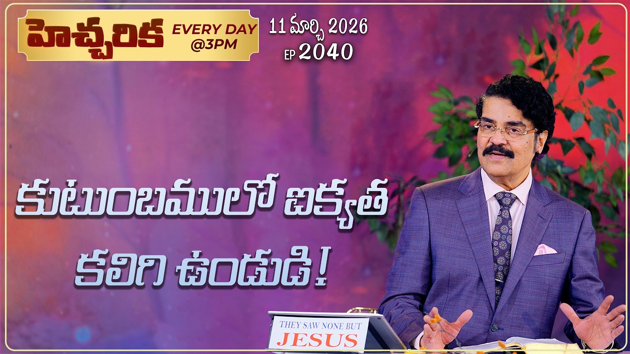 #LIVE #2040 (11 MAR 2026) హెచ్చరిక | కుటుంబములో ఐక్యత కలిగి ఉండుడి! | Dr Jayapaul