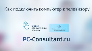 Как Подключить Компьютер К Телевизору