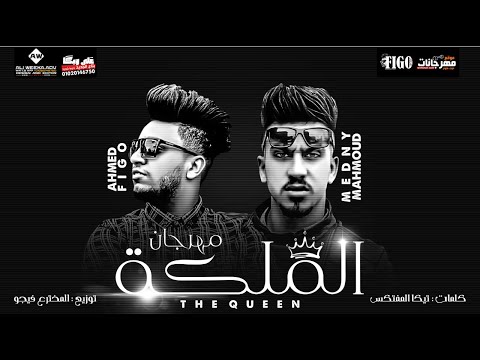 مهرجان المليكه  بنبوناية انتى قشطة معسلة احمد فيجو و محمود مدني توزيع المخترع احمد فيجو