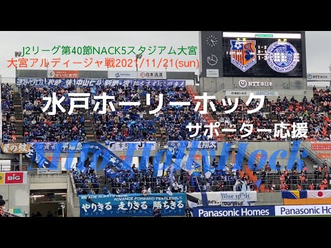 水戸ホーリーホックサポーター応援 大宮アルディージャ戦 21 11 21 Youtube 水戸ホーリーホックサポーター応援 大宮アルディージャ戦 21 11 21 Youtube