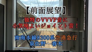 【前面展望】独特のVVVF音に小気味よいジョイント音！南海本線8300系空港急行 泉佐野～春木