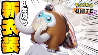 【ポケモンユナイト】マンムー新ホロウェアおめでとうソロランク【Vtuber/ダン坊】