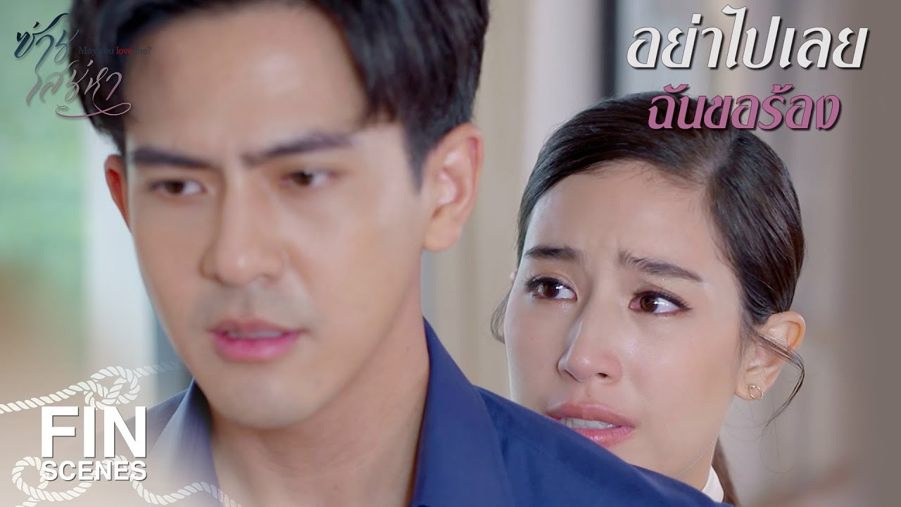 FIN | ฉันจะไม่หลอกว่ารักเป็นอันขาด | ซ่านเสน่หา EP.9 | Ch3Thailand