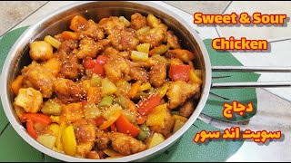 Sweet ِِAnd Sour Chicken   || دجاج سويت اند سور -  دجاج حامض حلو 