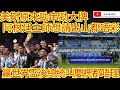 美斯原來勁串勁大牌！阿根廷主師想請出山都唔彩！贏世界盃後總統叫慶祝都唔理！/文杰新時代/2024年2月14日