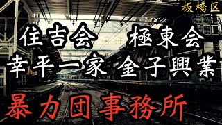 関東武闘派ヤクザ 住吉会幸平一家と極東会組事務所「板橋区の暴力団事務所巡り」YAKUZA